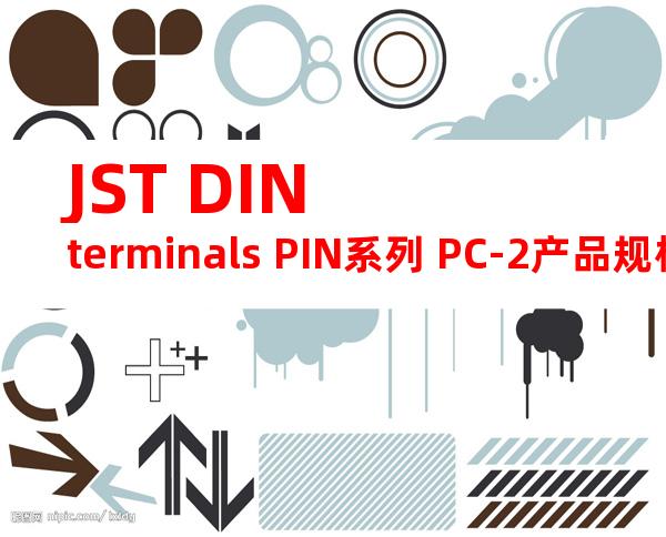 JST DIN terminals PIN系列 PC-2产品规格书
